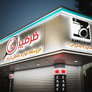 تابلو-کامپوزیت-ملزومات تابلوسازی مرداس الکترونیک